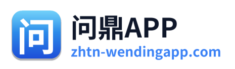 问鼎APP